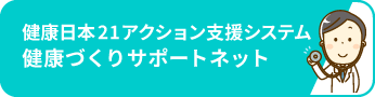 健康日本21アクション支援システム健康づくりサポートネット