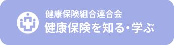 健康保険を知る・学ぶ